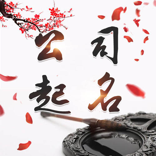 阳泉公司起名_找田馥连起名