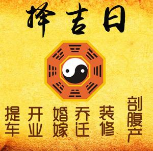 阳泉择吉日