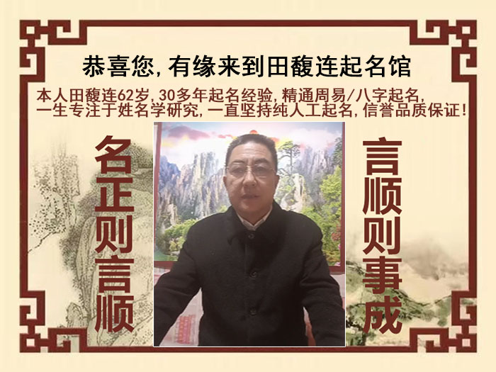 阳泉尚名轩田馥连起名