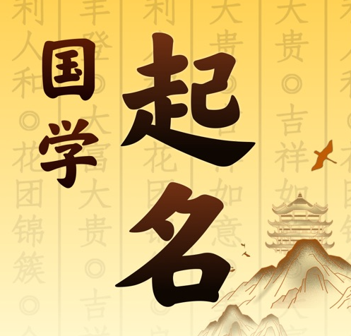 阳泉国学起名 人工起名一对一
