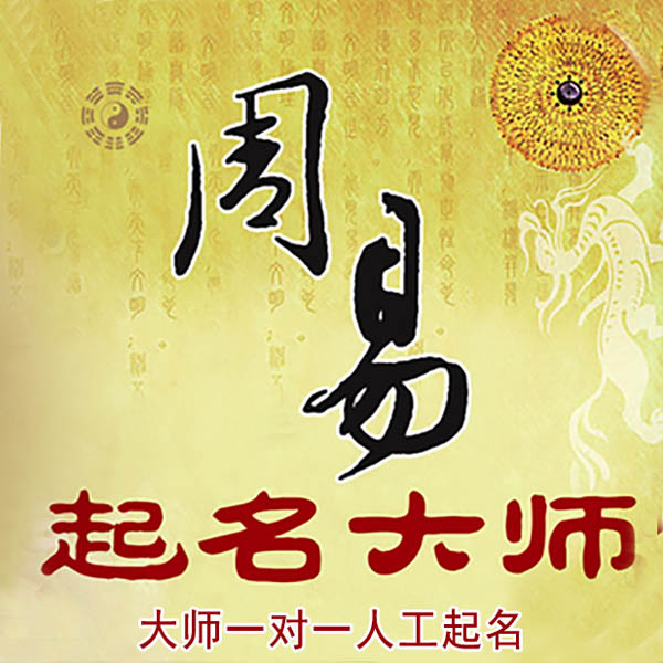 阳泉起名大师 阳泉大师起名 找田大师 41年起名经验