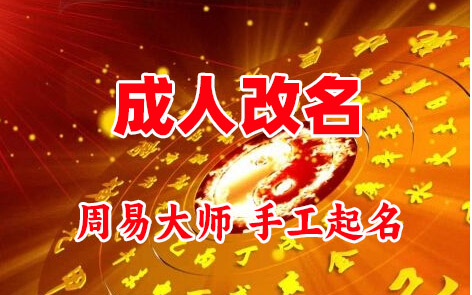 阳泉成人改名-找大师一对一改名先分析后改名